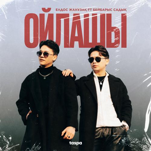 Елдос Жанұзақ, Бейбарыс Садық - Ойлашы