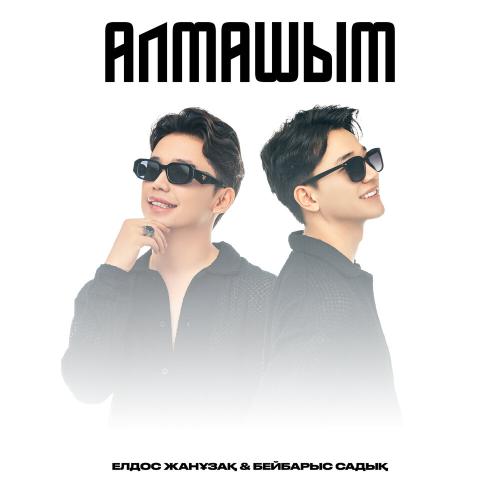 Елдос Жанұзақ, Бейбарыс Садық - Алмашым