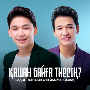 Елдос Жанұзақ, Бейбарыс Садық - Қашан байға тиесің