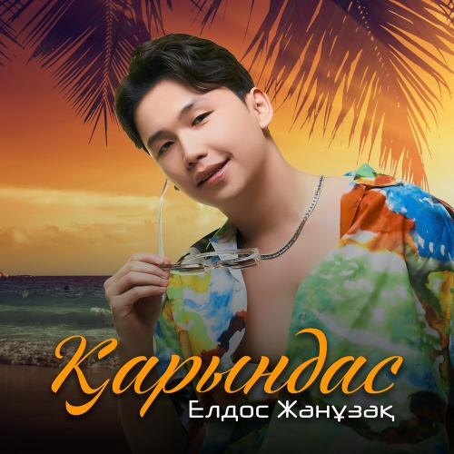 Елдос Жанұзақ - Қарындас