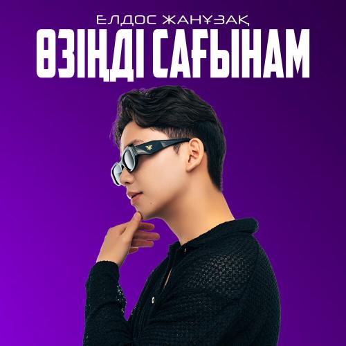 Елдос Жанұзақ - Өзіңді сағынам