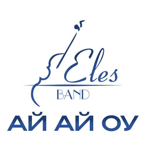 ELES BAND - Ай ай оу (cover)