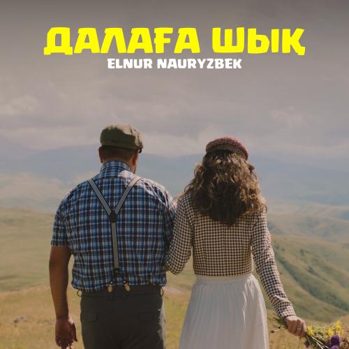 Elnur Nauryzbek - Далаға шық