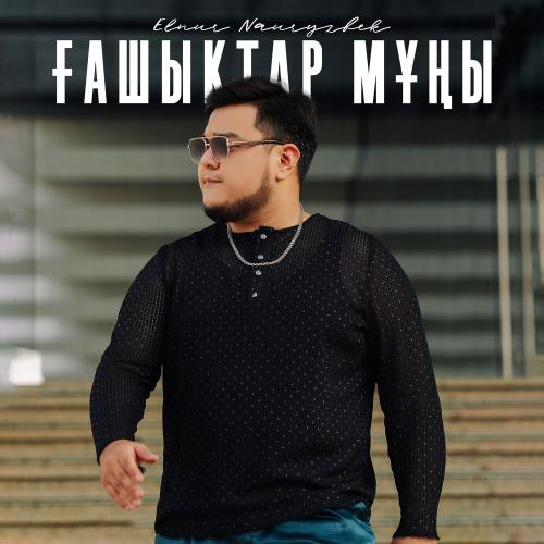 Elnur Nauryzbek - Ғашықтар мұңы