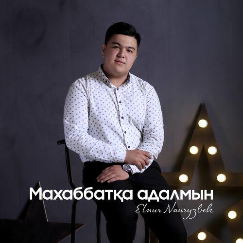 Elnur Nauryzbek - Махаббатқа адалмын