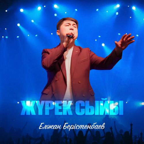 Елжан Берістенбаев - Жүрек сыйы