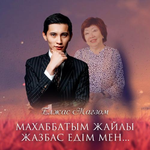 Елжас Мағзом - Махаббатым жайлы жазбас едім мен