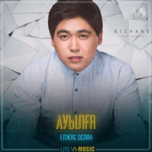 Елжас Оспан - Ауылға