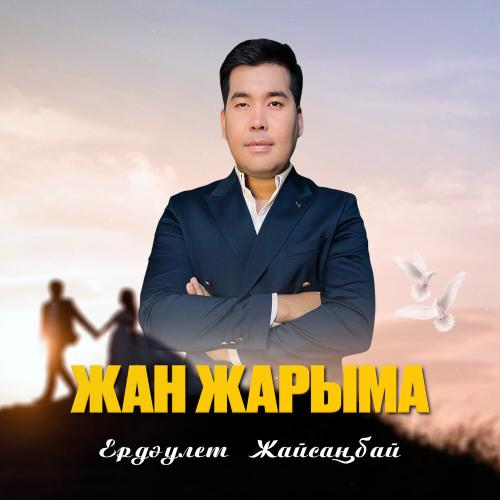 Ерахмет Полат - Гүлімсің