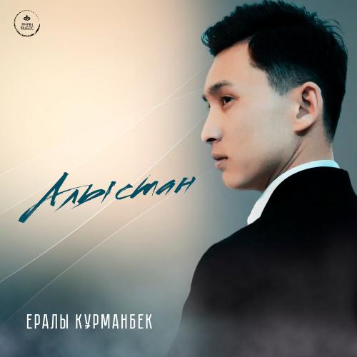 Ералы Құрманбек
