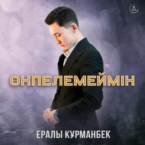 Ералы Құрманбек - Өкпелемеймін