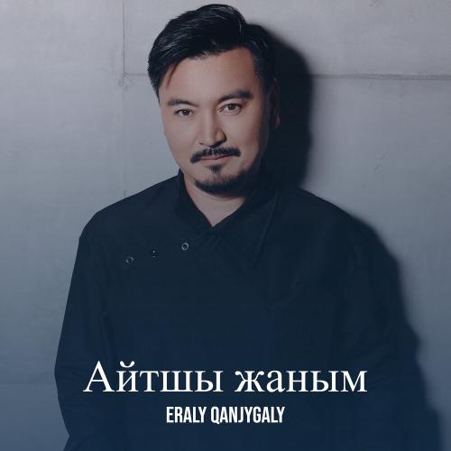 Eraly Qanjygaly - Айтшы жаным