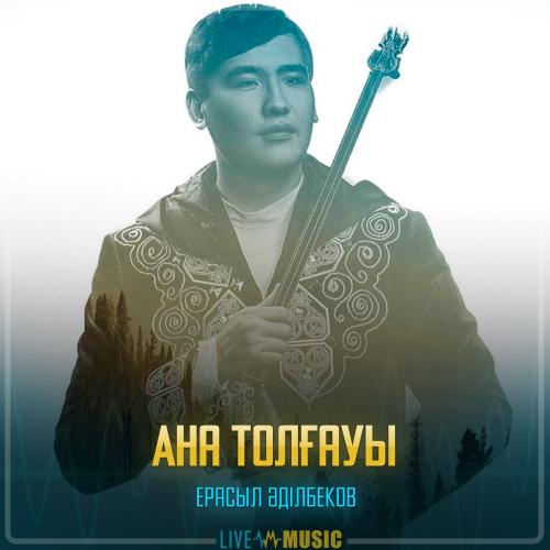 Ерасыл Әділбеков - Ана толғауы