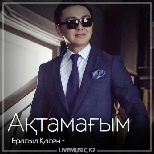 Ерасыл Қасен - Ақтамағым (2018)