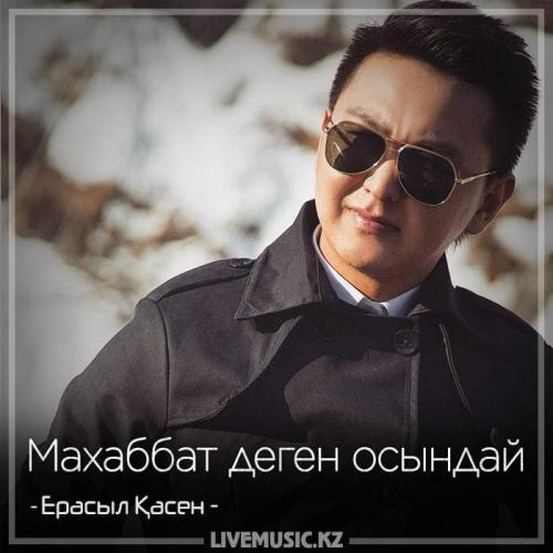 Ерасыл Қасен - Маxаббат деген осындай (2018)