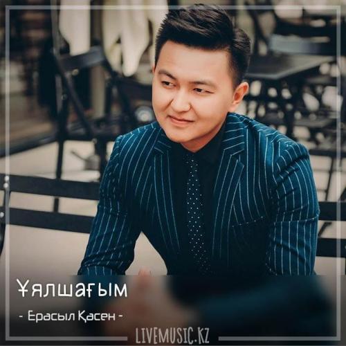 Ерасыл Қасен - Ұялшағым (2018)