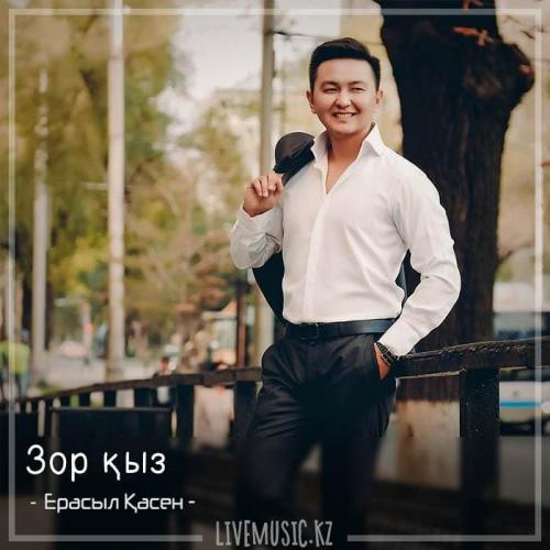 Ерасыл Қасен - Зор қыз (2018)