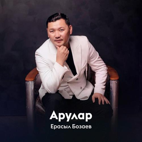 Ерасыл Бозаев - Арулар