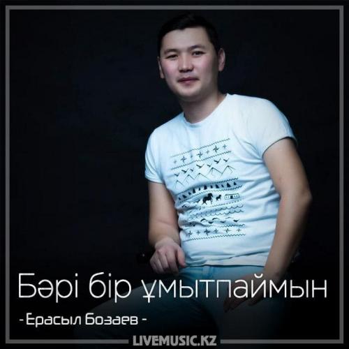 Ерасыл Бозаев