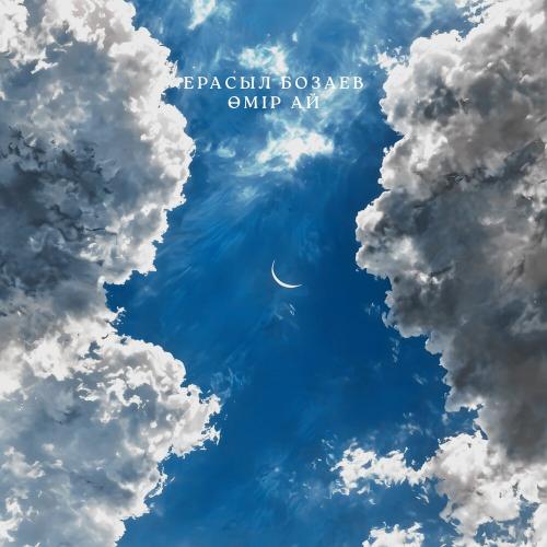Ерасыл Бозаев - Өмір-ай