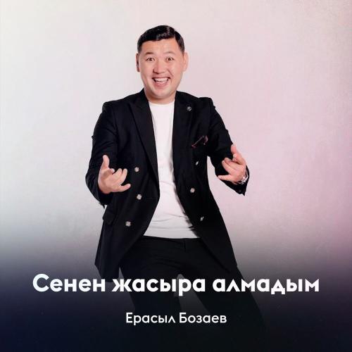 Ерасыл Бозаев - Сенен жасыра алмадым