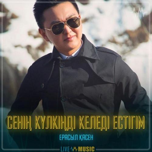 Ерасыл Қасен - Сенің күлкіңді келеді естігім