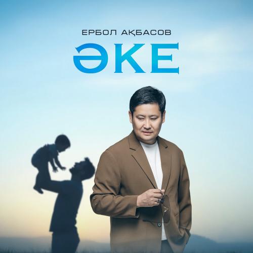 Ербол Ақбасов - Әке