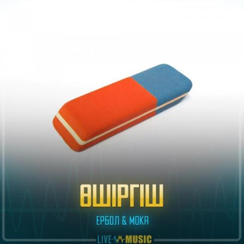 Ербол & Мока - Өшіргіш