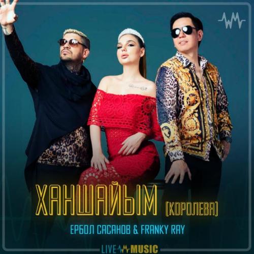 Ербол Сасанов & Franky Ray - Ханшайым (Королева)