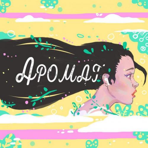 Ербол Сасанов & RASTABARS - Аромат