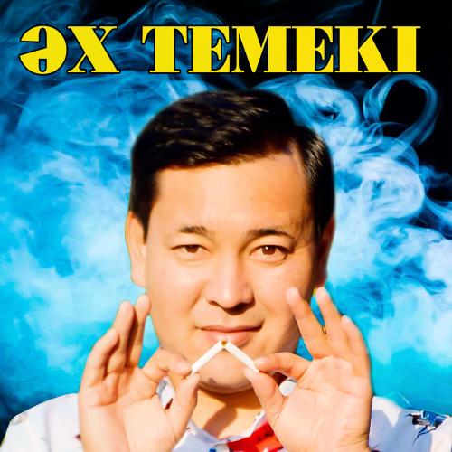 Ербол Таңжар - ӘХ ТЕМЕКІ