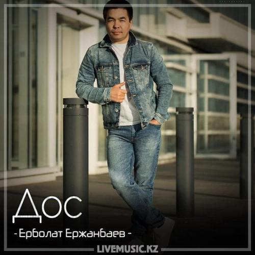 Ерболат Ержанбаев - Дос (2018)