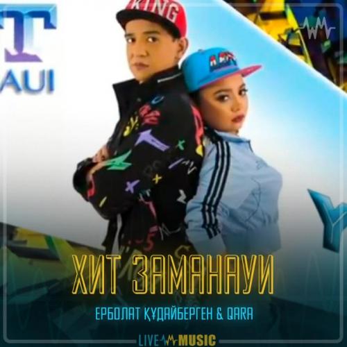 Ерболат Құдайбергенов & Qara - Хит заманауи