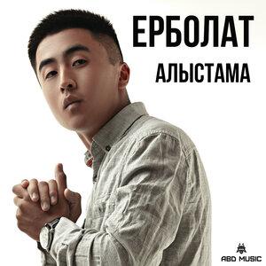 Ерболат Құдайбергенов - Алыстама