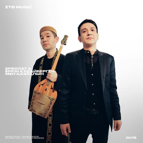 Ерболат Құдайбергенов & Еркін Құдайберген - Мен Қазақпын