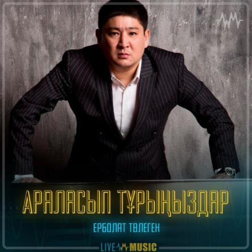 Ерболат Төлеген - Араласып тұрыңыздар