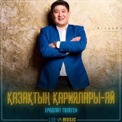 Ерболат Төлеген - Қазақтың қариялары-ай