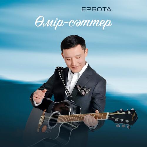 Ербота - Өмір-сәттер