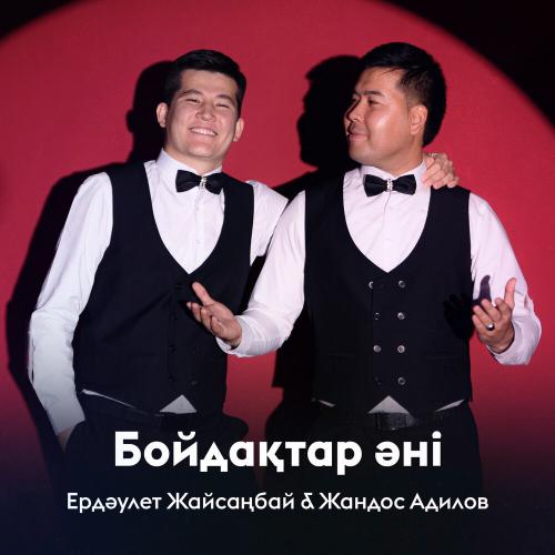 Ердәулет Жайсаңбай, Жандос Адилов - Бойдақтар әні