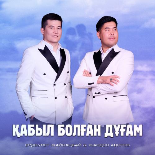 Ердәулет Жайсаңбай & Жандос Адилов - Қабыл болған дұғам