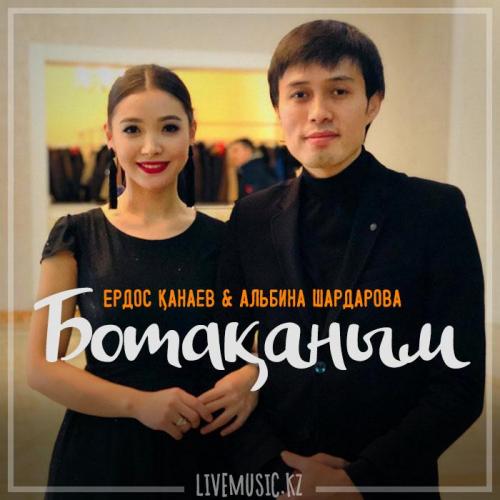Ердос Қанаев & Альбина Шардарова - Ботақаным (2018)