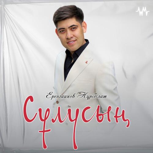 Еренгаипов Нұрболат - Сұлусың