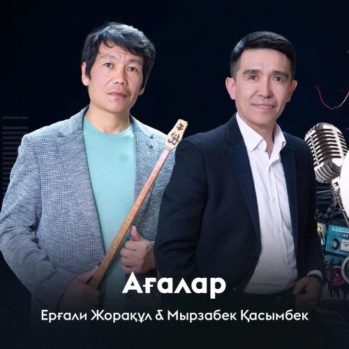 Ерғали Жорақұл, Мырзабек Қасымбек - Ағалар