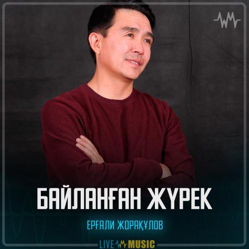 Ерғали Жорақұлов - Байланған жүрек