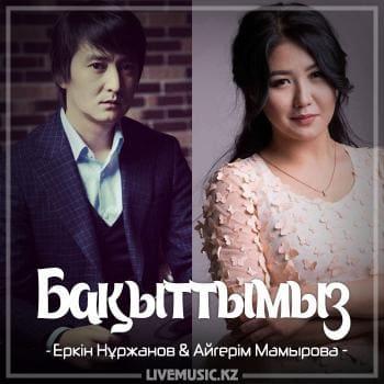 Еркін Нұржанов & Aigerim Mamyrova - Бақыттымыз (2018)