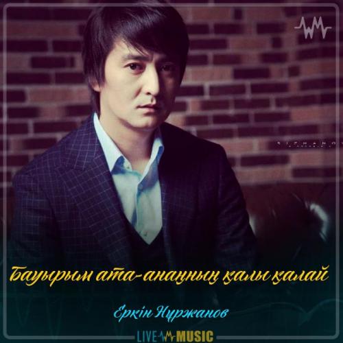 Еркін Нұржанов - Бауырым ата-анаңның қалы қалай (2019)