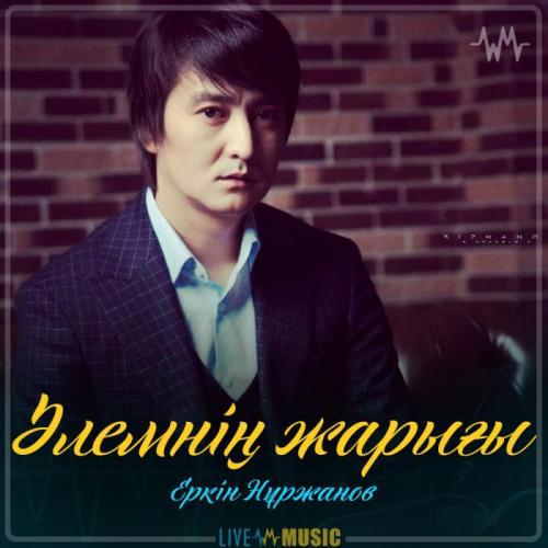 Еркін Нұржанов - Әлемнің жарығы