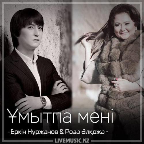 Еркін Нұржанов & Роза Әлқожа - Ұмытпа мені (2018)