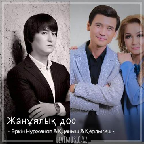 Еркін Нұржанов & Қуаныш & Қарлығаш - Жанұялық дос (2018)
