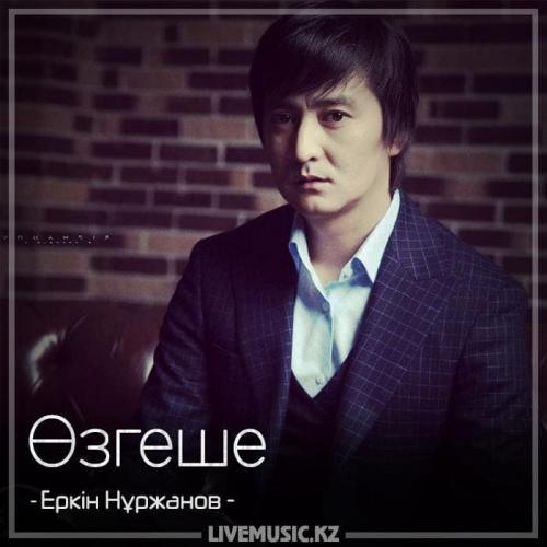 Еркін Нұржанов - Өзгеше (2018)